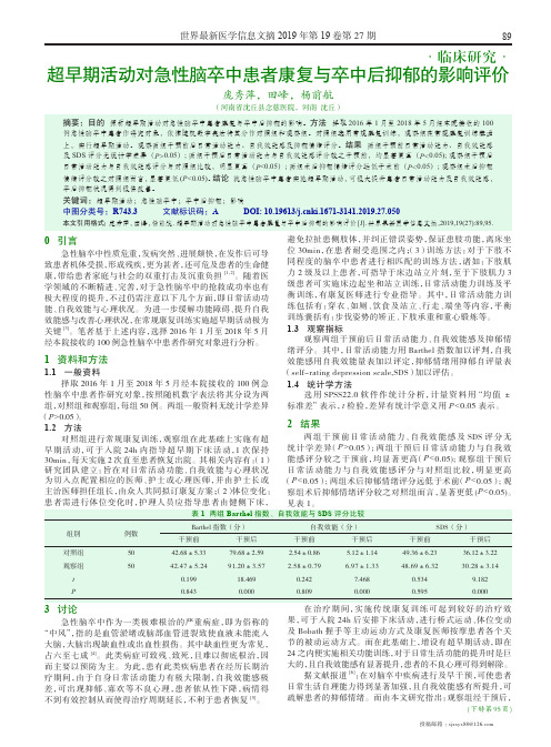 超早期活动对急性脑卒中患者康复与卒中后抑郁的影响评价