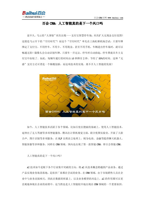 百会CRM：人工智能真的是下一个风口吗