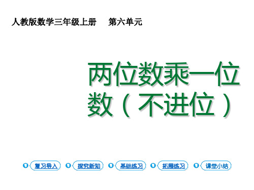 三年级上册数学课件 第六单元 多位数乘一位数  第3课时两、三位数乘一位数