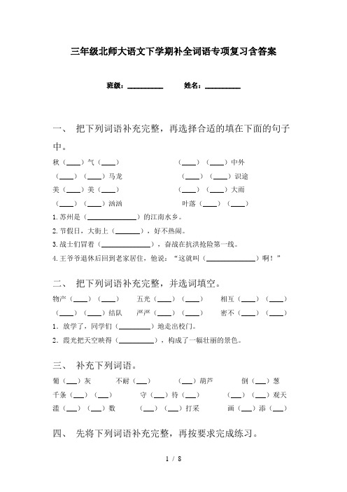 三年级北师大语文下学期补全词语专项复习含答案