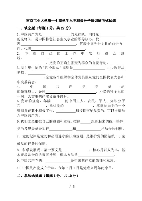南京工业大学第十七期学生入党积极分子培训班考试试题(1)