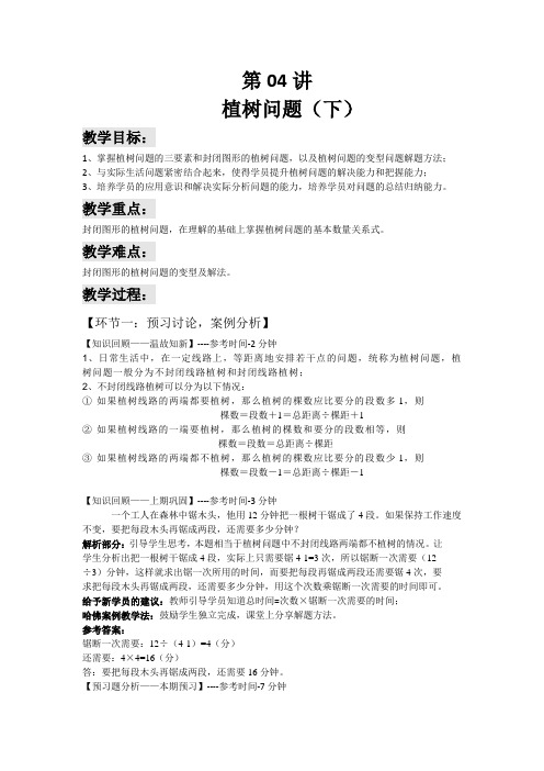 六年级下册数学讲义-小升初培优：第04讲 植树问题(下)(解析版)全国通用