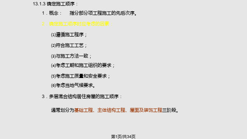 第13章单位工程施工组织设计PPT课件