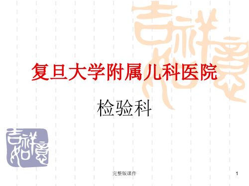 检验科工作项目介绍ppt课件