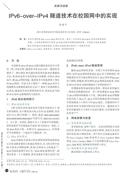 IPv6_over_IPv4隧道技术在校园网中的实现