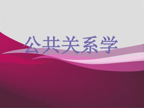 公共关系学1-PPT文档资料548页