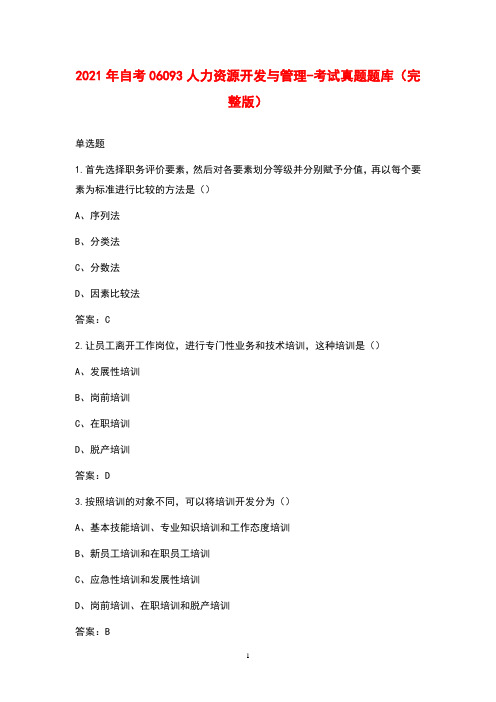 2021年自考06093人力资源开发与管理-考试真题题库(完整版)