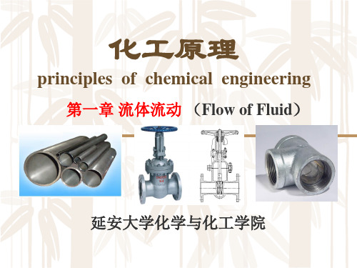 化工原理-1章流体流动