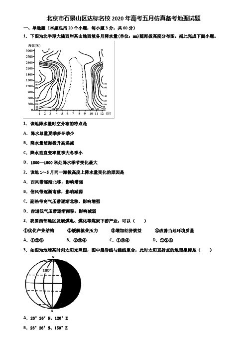 北京市石景山区达标名校2020年高考五月仿真备考地理试题含解析
