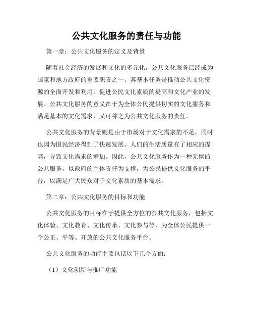 公共文化服务的责任与功能
