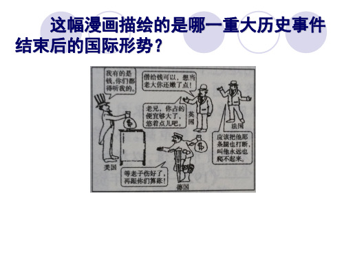 第3课 第一次世界大战后的世界新秩序