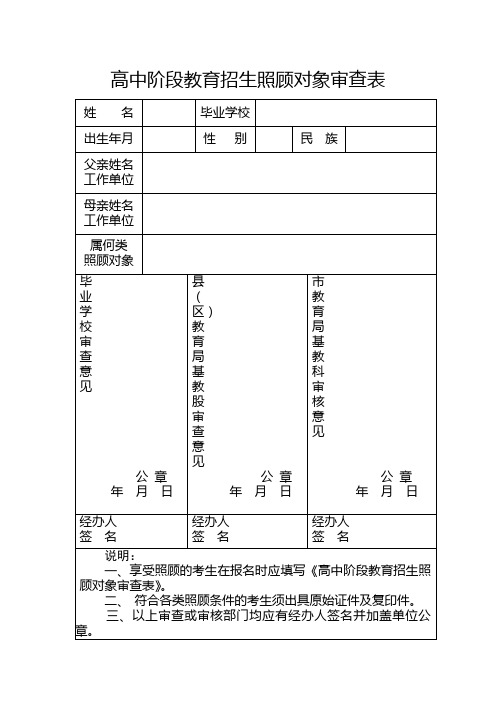高中阶段教育招生照顾对象审查表