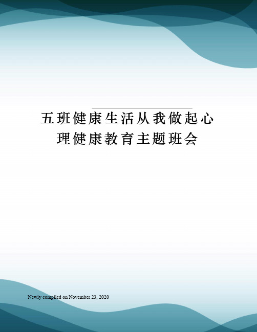 五班健康生活从我做起心理健康教育主题班会