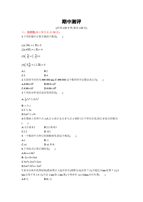 2016-2017学年人教版数学七年级上期中试卷含答案(新课标人教版 小学 七年级上 数学试卷)
