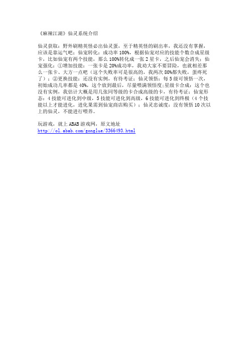《麻辣江湖》仙灵系统介绍