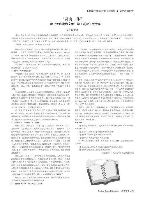 “灵肉一体”——论“受戒者的文学”与《沉沦》之关系
