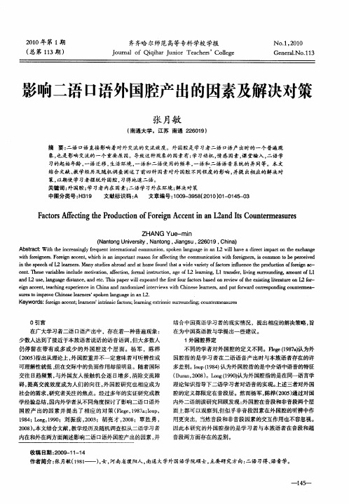 影响二语口语外国腔产出的因素及解决对策