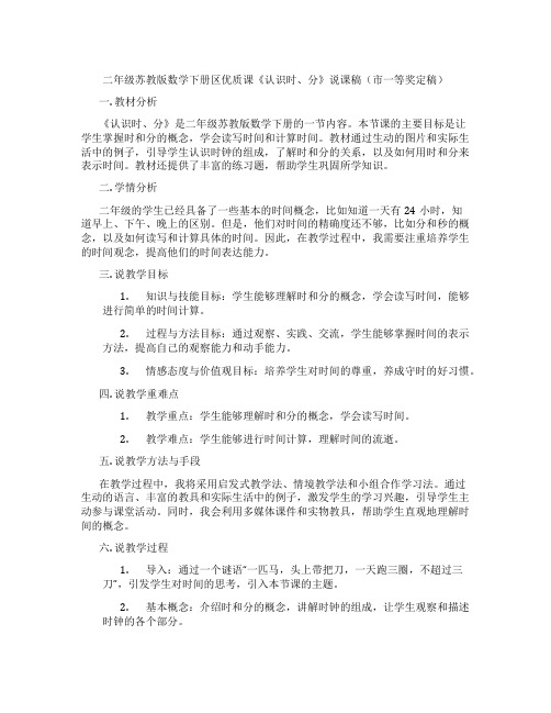 二年级苏教版数学下册区优质课《认识时、分》说课稿(市一等奖定稿)