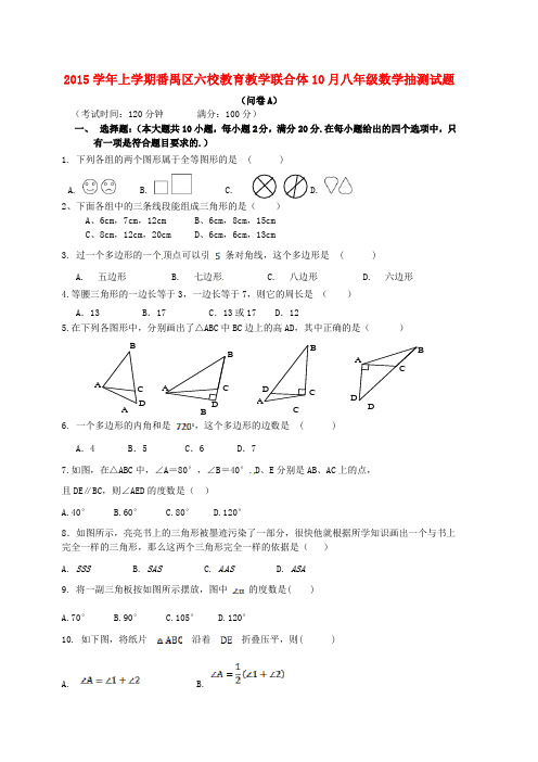 广东省广州市番禺区六校教育教学联合体八年级数学10月统考试题(A卷) 新人教版