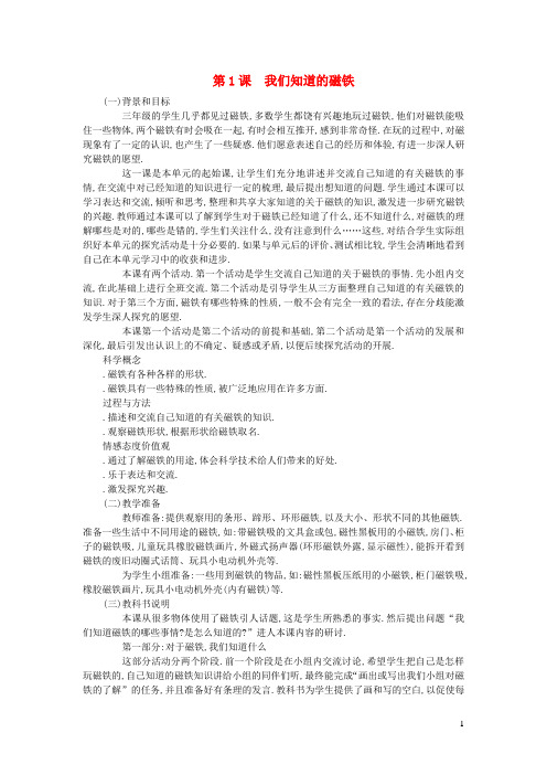 三年级科学下册第四单元磁铁第1课我们知道的磁铁教学材料教科版