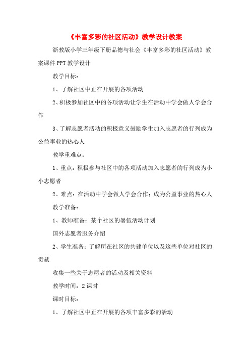 《丰富多彩的社区活动》教学设计教案