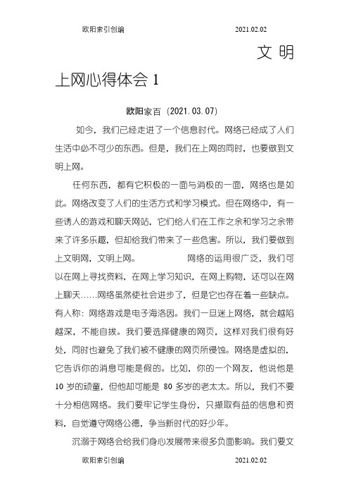 文明上网心得体会之欧阳家百创编