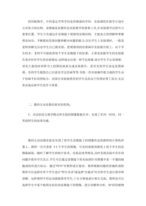 数码互动实验室在药用植物和中药鉴定实验教学中的应用