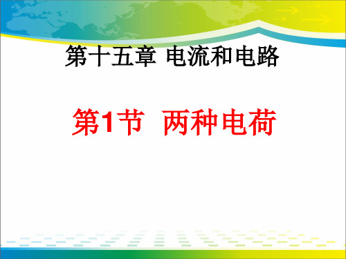 《两种电荷》电流和电路PPT课件【优秀课件推荐】