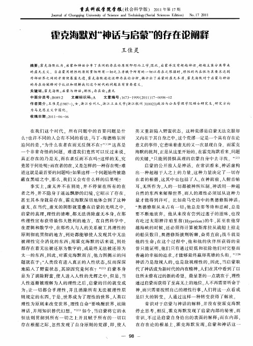 霍克海默对“神话与启蒙”的存在论阐释