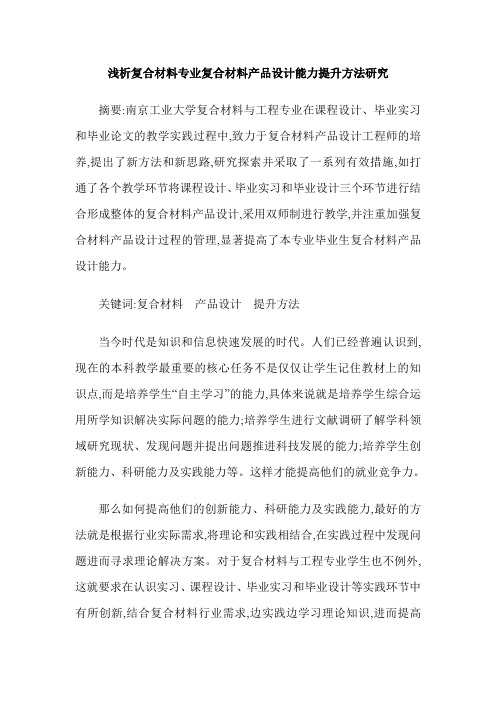浅析复合材料专业复合材料产品设计能力提升方法研究