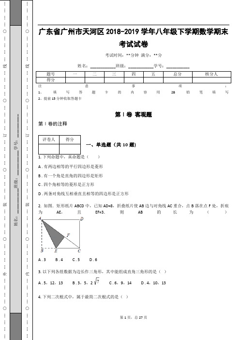_广东省广州市天河区2018-2019学年八年级下学期数学期末考试试卷(含答案解析)