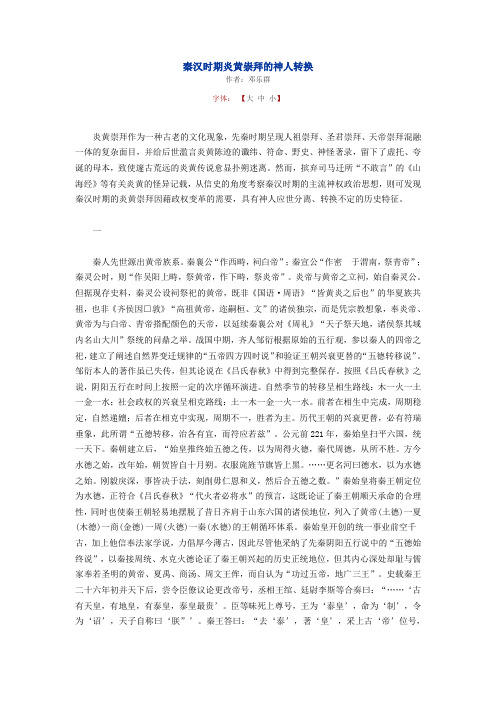 秦汉时期炎黄崇拜的神人转换