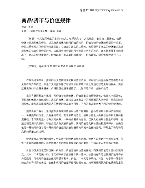商品货币与价值规律