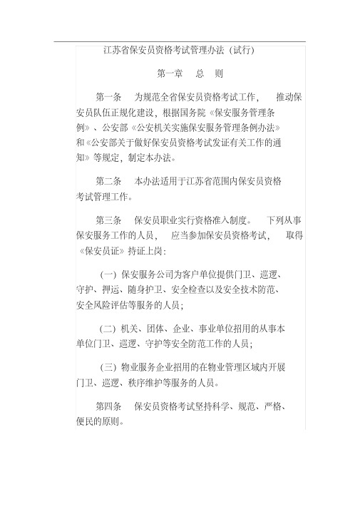 江苏省保安员资格考试管理办法(试行)