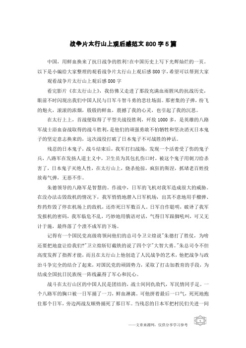 战争片太行山上观后感范文800字5篇