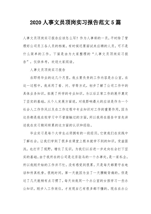2020人事文员顶岗实习报告范文5篇