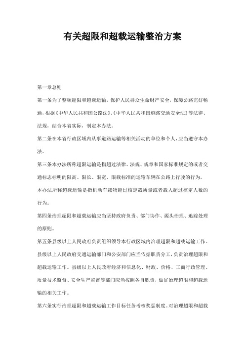 有关超限和超载运输整治方案
