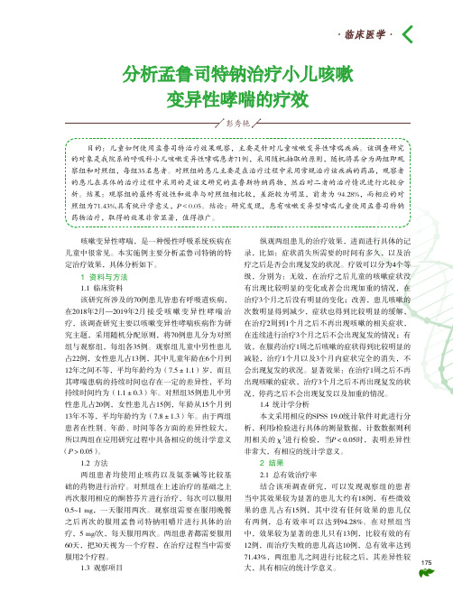分析孟鲁司特钠治疗小儿咳嗽变异性哮喘的疗效