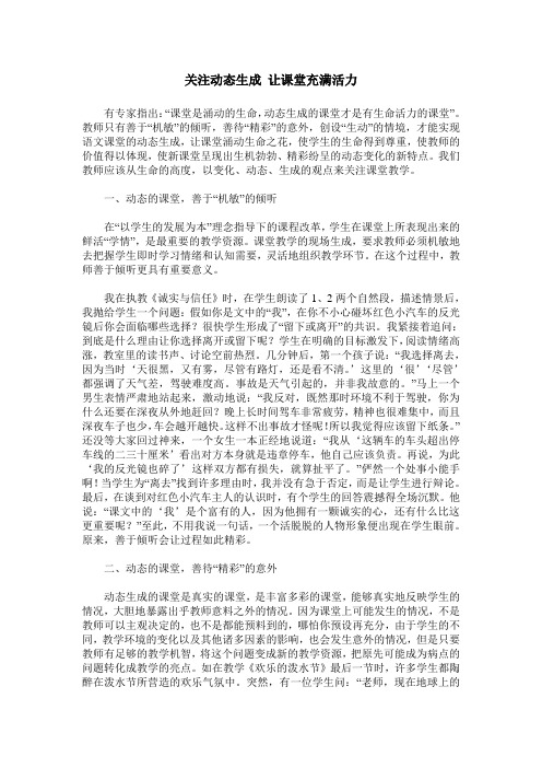关注动态生成 让课堂充满活力