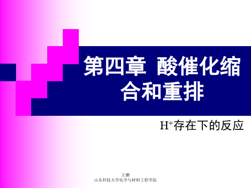 有机合成 第四章 酸性条件反应