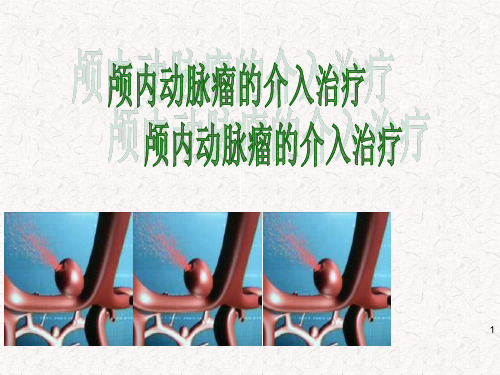 颅内动脉瘤介入治疗ppt课件