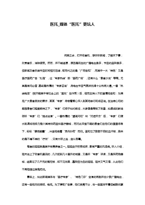 医托_媒体“医托”更坑人