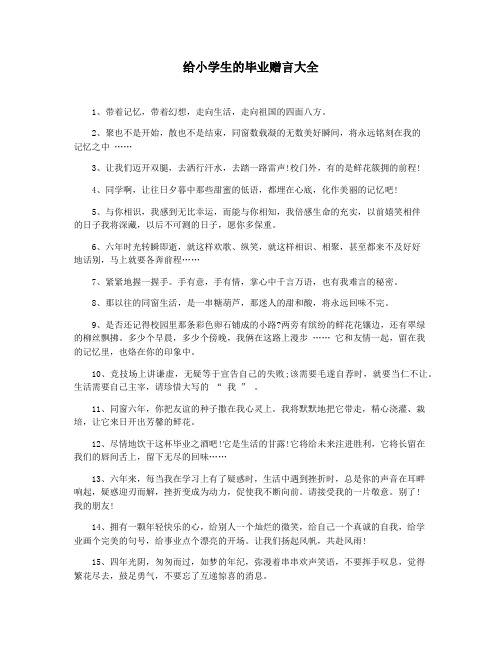 给小学生的毕业赠言大全