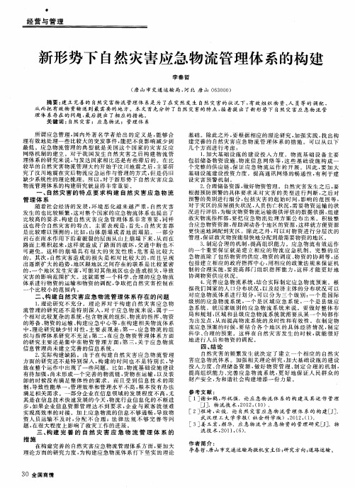 新形势下自然灾害应急物流管理体系的构建