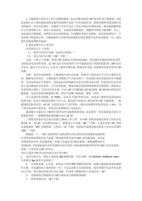 通讯电源正极接地问题