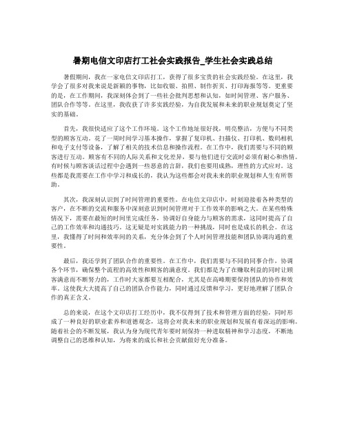 暑期电信文印店打工社会实践报告_学生社会实践总结