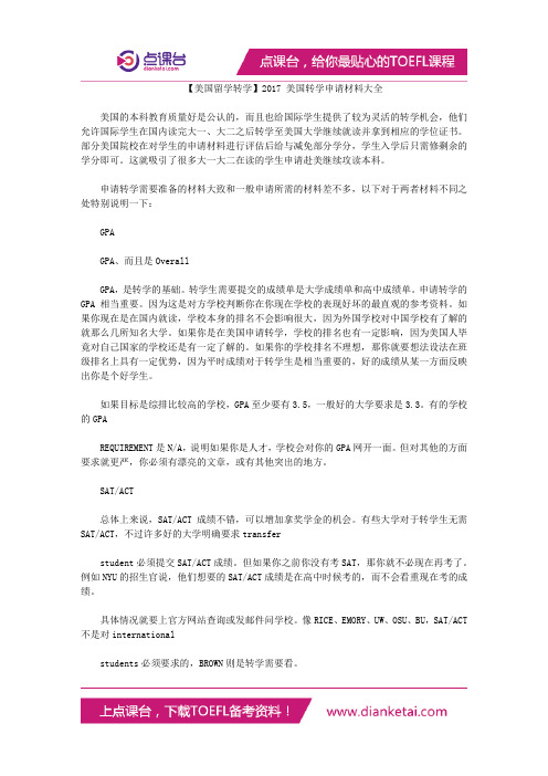 【美国留学转学】2017 美国转学申请材料大全