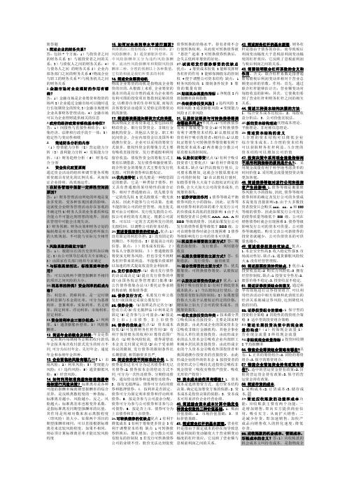 物流企业财务管理特详细(名词解释和简答题)