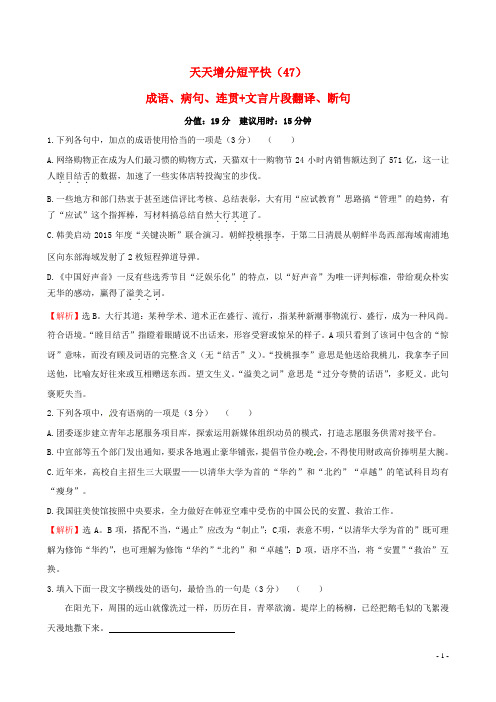 高考语文二轮复习天天增分短平快(47)成语、病句、连贯文言片段翻译、断句
