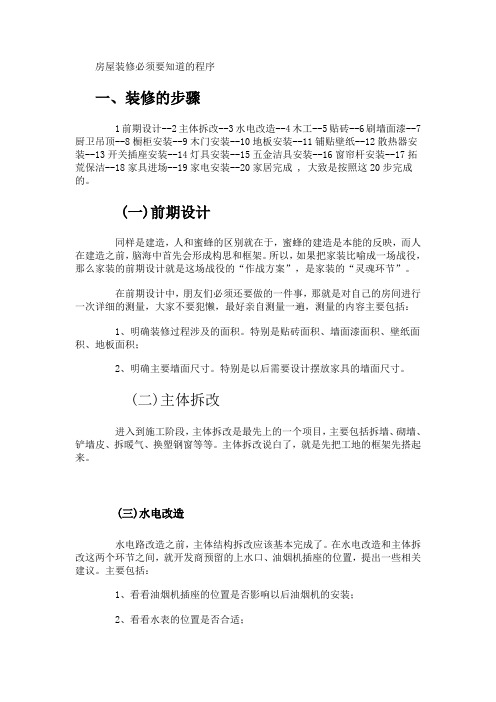 房屋装修必须要知道的程序